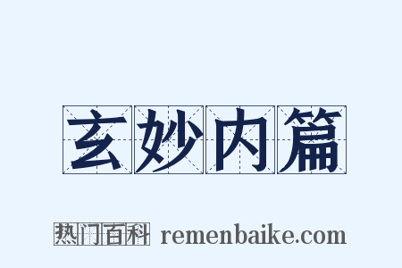 玄妙内篇是什么意思的图片